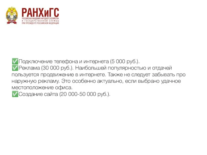 ✅Подключение телефона и интернета (5 000 руб.). ✅Реклама (30 000 руб.). Наибольшей