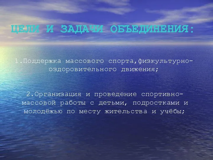 ЦЕЛИ И ЗАДАЧИ ОБЪЕДИНЕНИЯ: 1.Поддержка массового спорта,физкультурно- оздоровительного движения; 2.Организация и проведение