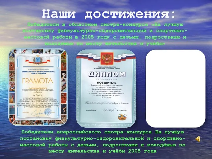 Наши достижения: Победители в областном смотре-конкурсе «На лучшую постановку физкультурно-оздоровительной и спортивно-массовой