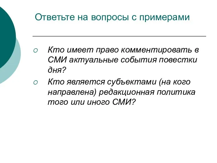 Ответьте на вопросы с примерами Кто имеет право комментировать в СМИ актуальные