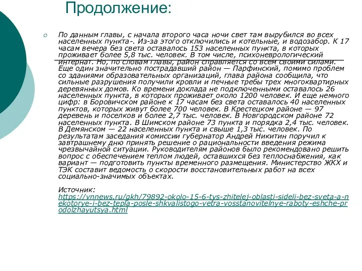 Продолжение: По данным главы, с начала второго часа ночи свет там вырубился