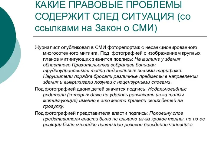 КАКИЕ ПРАВОВЫЕ ПРОБЛЕМЫ СОДЕРЖИТ СЛЕД СИТУАЦИЯ (со ссылками на Закон о СМИ)