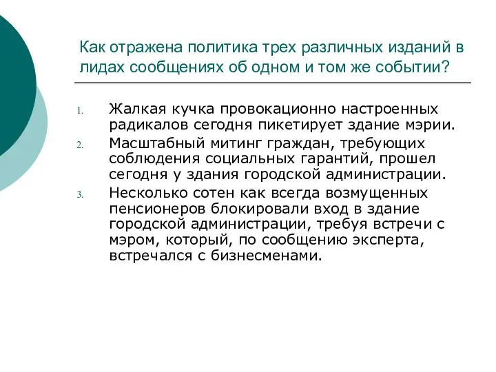 Как отражена политика трех различных изданий в лидах сообщениях об одном и