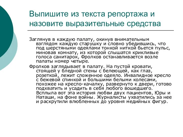 Выпишите из текста репортажа и назовите выразительные средства Заглянув в каждую палату,