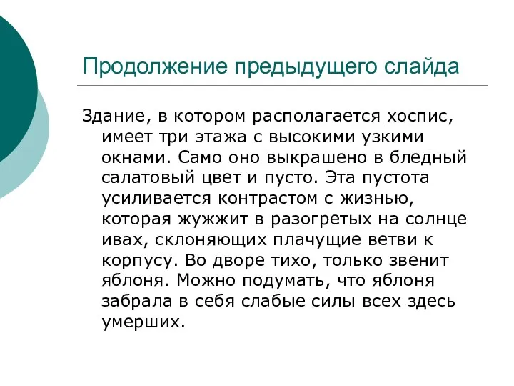 Продолжение предыдущего слайда Здание, в котором располагается хоспис, имеет три этажа с