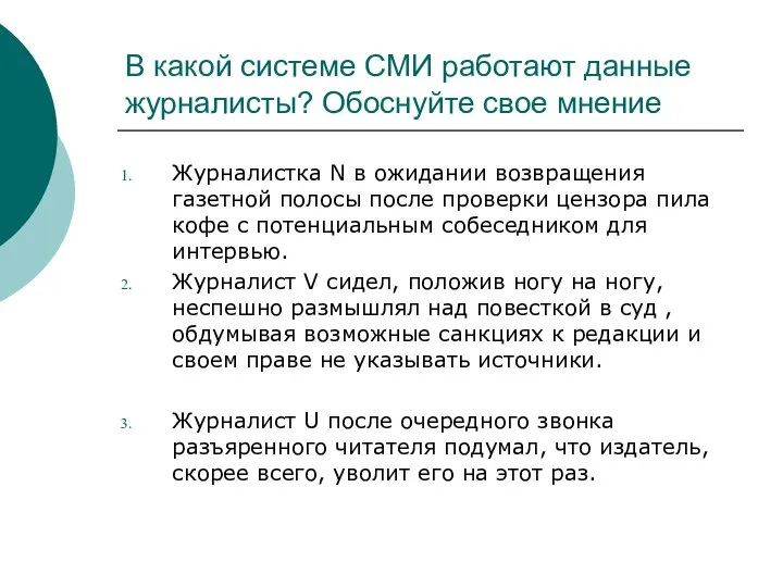 В какой системе СМИ работают данные журналисты? Обоснуйте свое мнение Журналистка N