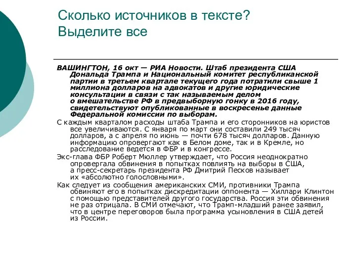 Сколько источников в тексте? Выделите все ВАШИНГТОН, 16 окт — РИА Новости.