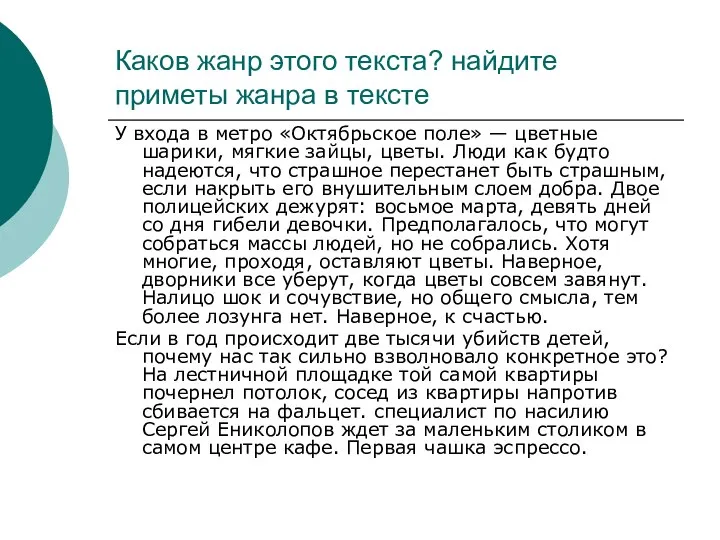 Каков жанр этого текста? найдите приметы жанра в тексте У входа в