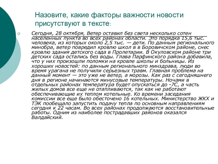 Назовите, какие факторы важности новости присутствуют в тексте: Сегодня, 28 октября, Ветер