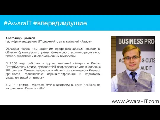 #AwaraIT #впередиидущие www.Awara-IT.com Александр Ермаков партнёр по внедрению ИТ решений группы компаний