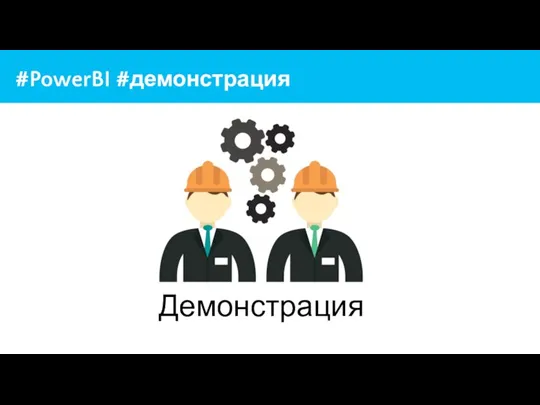 #PowerBI #демонстрация Демонстрация