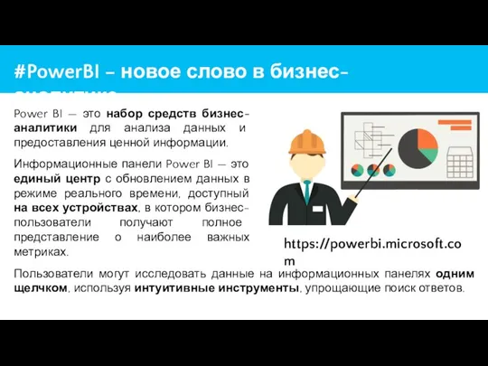 #PowerBI – новое слово в бизнес-аналитике Power BI — это набор средств