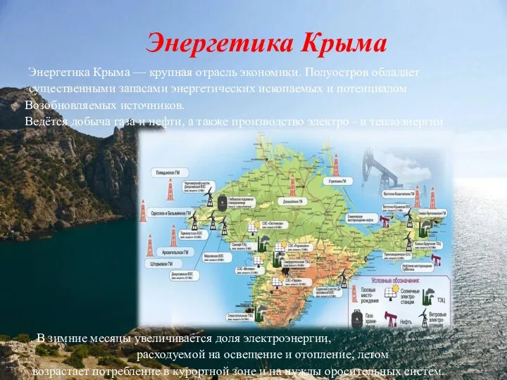 Энергетика Крыма Энергетика Крыма — крупная отрасль экономики. Полуостров обладает существенными запасами