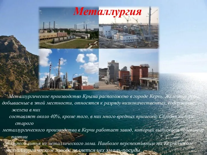 Металлургия Металлургическое производство Крыма расположено в городе Керчь. Железные руды, добываемые в