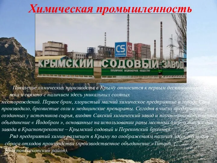 Химическая промышленность Появление химических производств в Крыму относится к первым десятилетиям XX