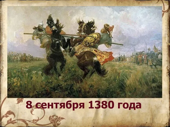 8 сентября 1380 года