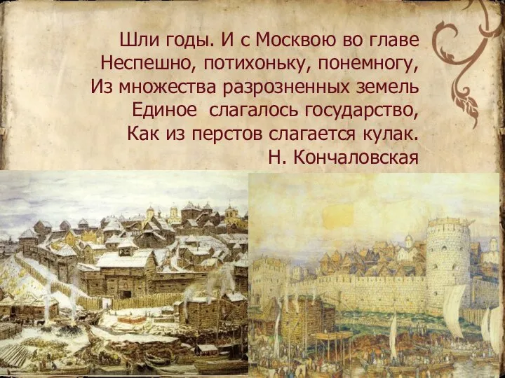 Шли годы. И с Москвою во главе Неспешно, потихоньку, понемногу, Из множества