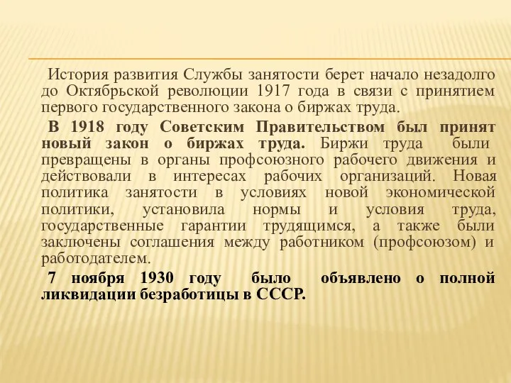 История развития Службы занятости берет начало незадолго до Октябрьской революции 1917 года