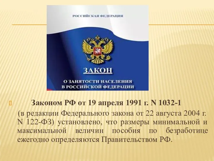 Законом РФ от 19 апреля 1991 г. N 1032-1 (в редакции Федерального