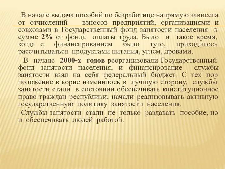 В начале выдача пособий по безработице напрямую зависела от отчислений взносов предприятий,