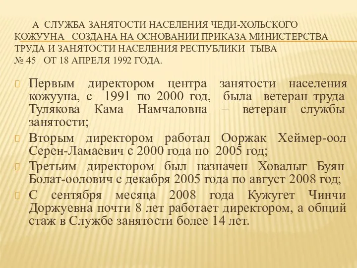 А СЛУЖБА ЗАНЯТОСТИ НАСЕЛЕНИЯ ЧЕДИ-ХОЛЬСКОГО КОЖУУНА СОЗДАНА НА ОСНОВАНИИ ПРИКАЗА МИНИСТЕРСТВА ТРУДА