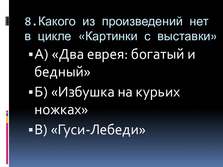 8.Какого из произведений нет в цикле «Картинки с выставки» А) «Два еврея: