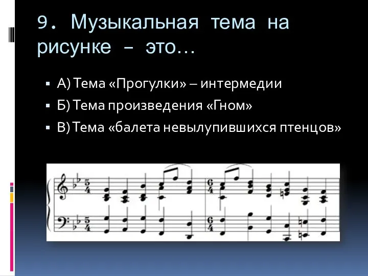 9. Музыкальная тема на рисунке – это… А) Тема «Прогулки» – интермедии