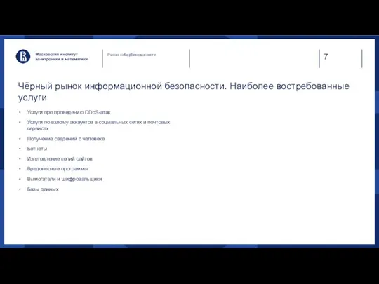 Чёрный рынок информационной безопасности. Наиболее востребованные услуги Московский институт электроники и математики