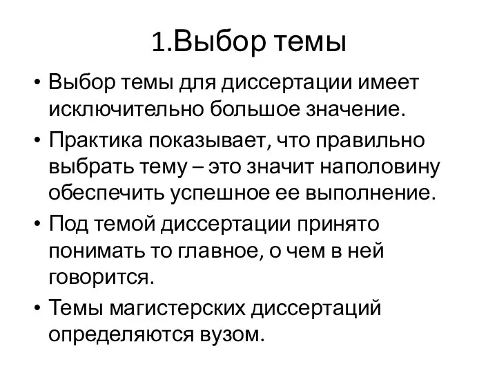 1.Выбор темы Выбор темы для диссертации имеет исключительно большое значение. Практика показывает,