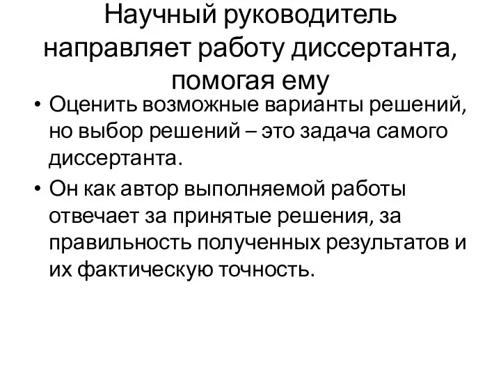 Научный руководитель направляет работу диссертанта, помогая ему Оценить возможные варианты решений, но