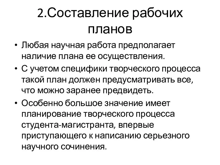 2.Составление рабочих планов Любая научная работа предполагает наличие плана ее осуществления. С