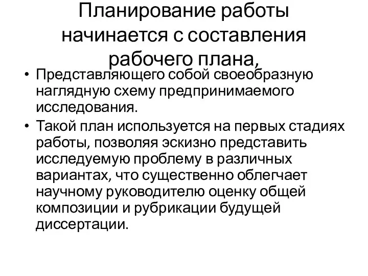 Планирование работы начинается с составления рабочего плана, Представляющего собой своеобразную наглядную схему