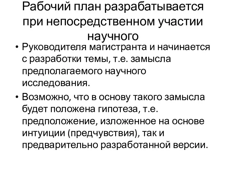 Рабочий план разрабатывается при непосредственном участии научного Руководителя магистранта и начинается с