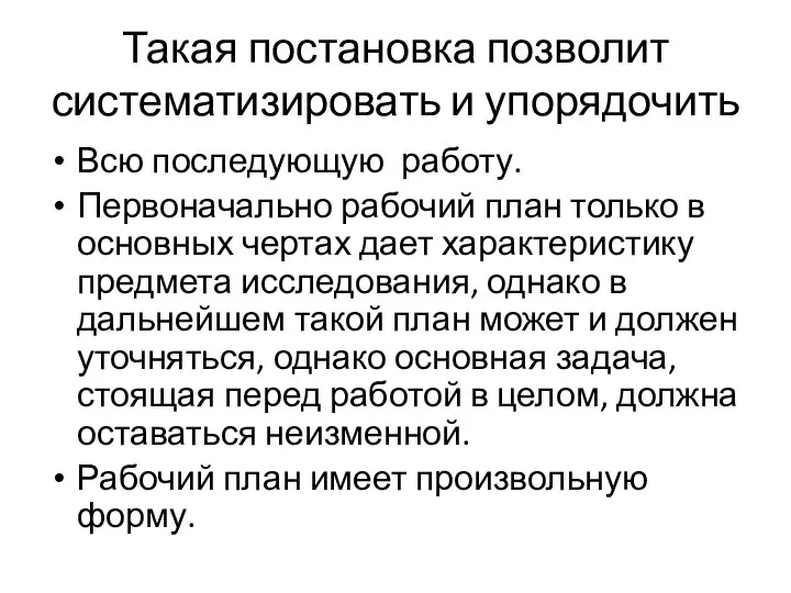 Такая постановка позволит систематизировать и упорядочить Всю последующую работу. Первоначально рабочий план