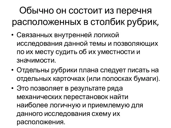 Обычно он состоит из перечня расположенных в столбик рубрик, Связанных внутренней логикой