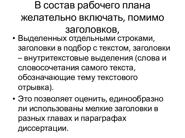 В состав рабочего плана желательно включать, помимо заголовков, Выделенных отдельными строками, заголовки