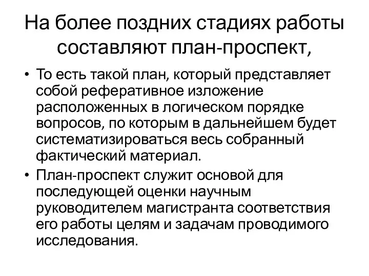 На более поздних стадиях работы составляют план-проспект, То есть такой план, который