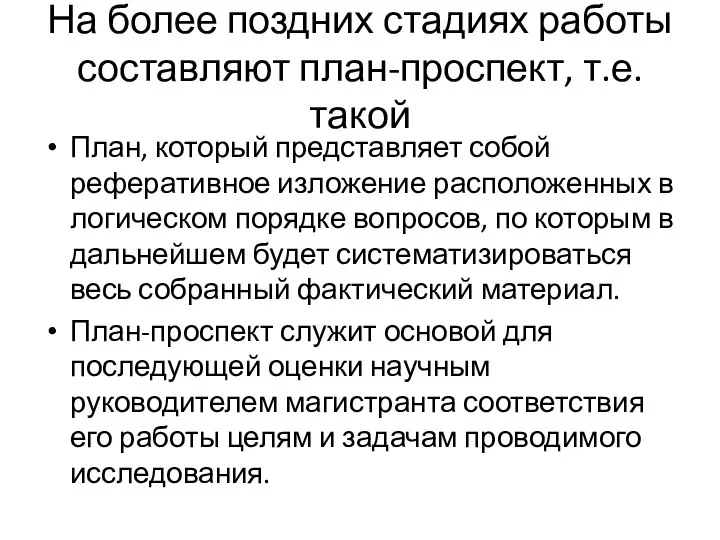 На более поздних стадиях работы составляют план-проспект, т.е. такой План, который представляет