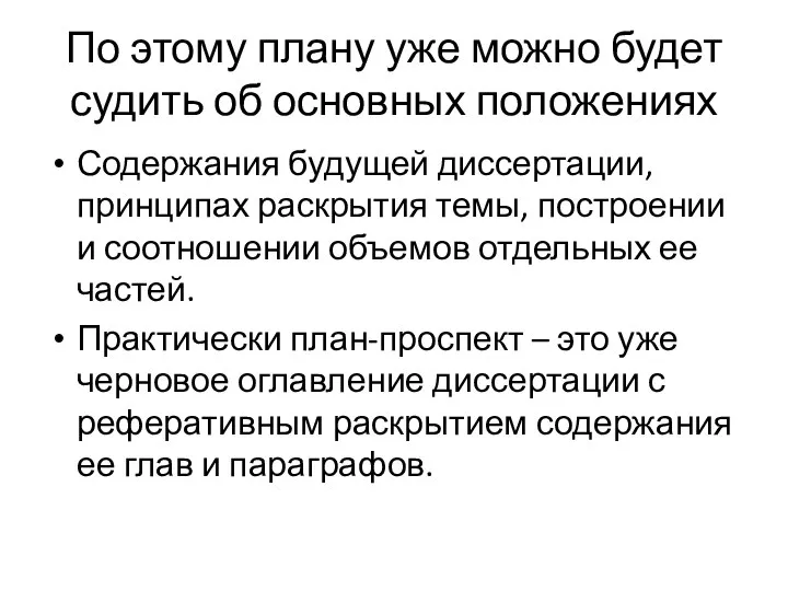 По этому плану уже можно будет судить об основных положениях Содержания будущей