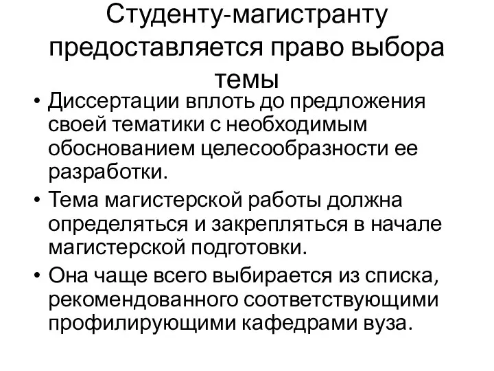 Студенту-магистранту предоставляется право выбора темы Диссертации вплоть до предложения своей тематики с