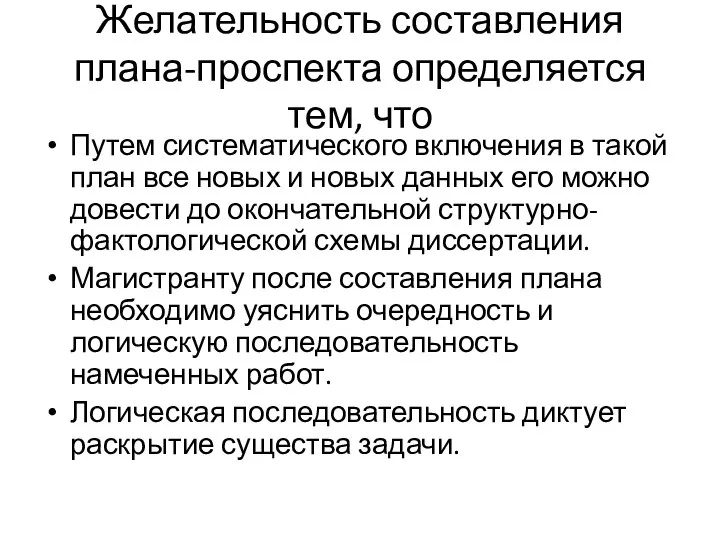 Желательность составления плана-проспекта определяется тем, что Путем систематического включения в такой план