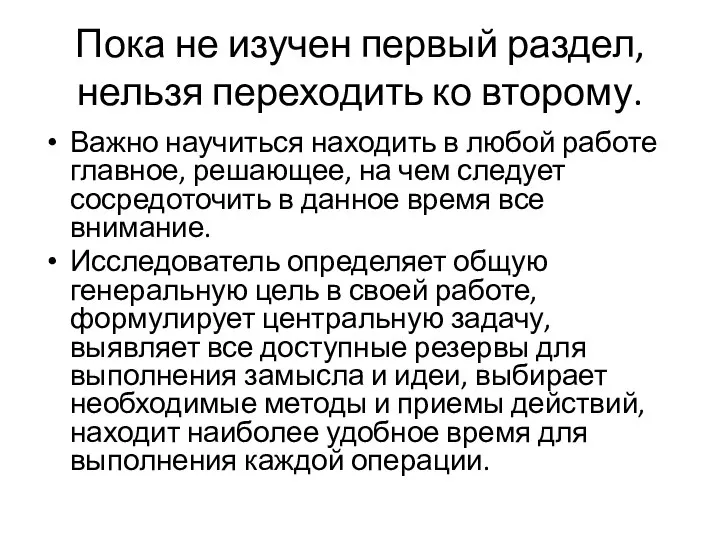 Пока не изучен первый раздел, нельзя переходить ко второму. Важно научиться находить