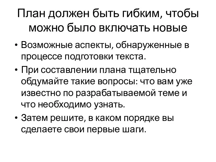 План должен быть гибким, чтобы можно было включать новые Возможные аспекты, обнаруженные