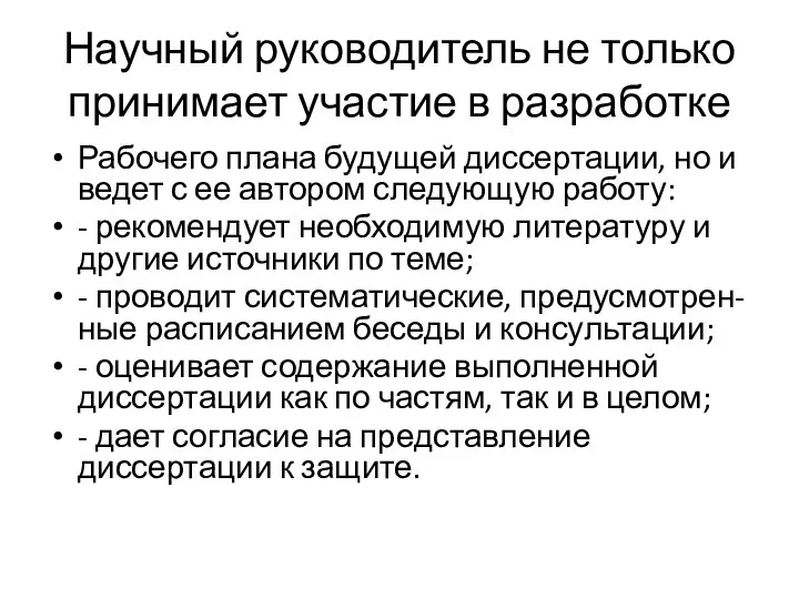 Научный руководитель не только принимает участие в разработке Рабочего плана будущей диссертации,