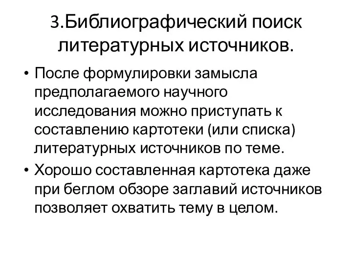 3.Библиографический поиск литературных источников. После формулировки замысла предполагаемого научного исследования можно приступать