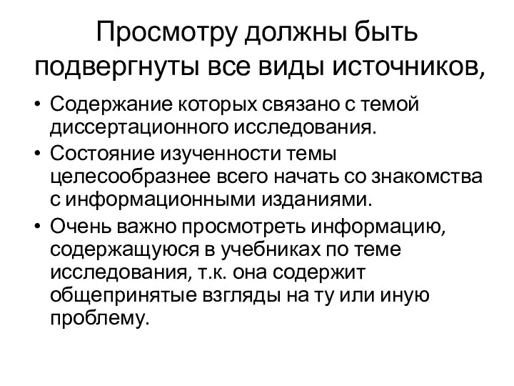 Просмотру должны быть подвергнуты все виды источников, Содержание которых связано с темой