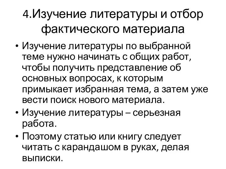 4.Изучение литературы и отбор фактического материала Изучение литературы по выбранной теме нужно