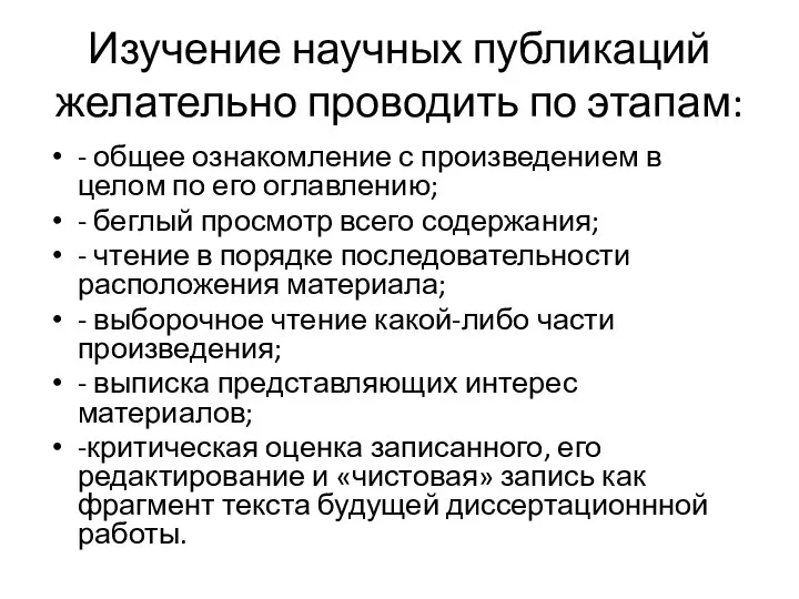 Изучение научных публикаций желательно проводить по этапам: - общее ознакомление с произведением