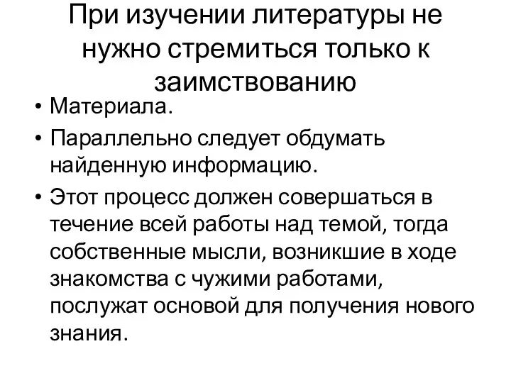 При изучении литературы не нужно стремиться только к заимствованию Материала. Параллельно следует