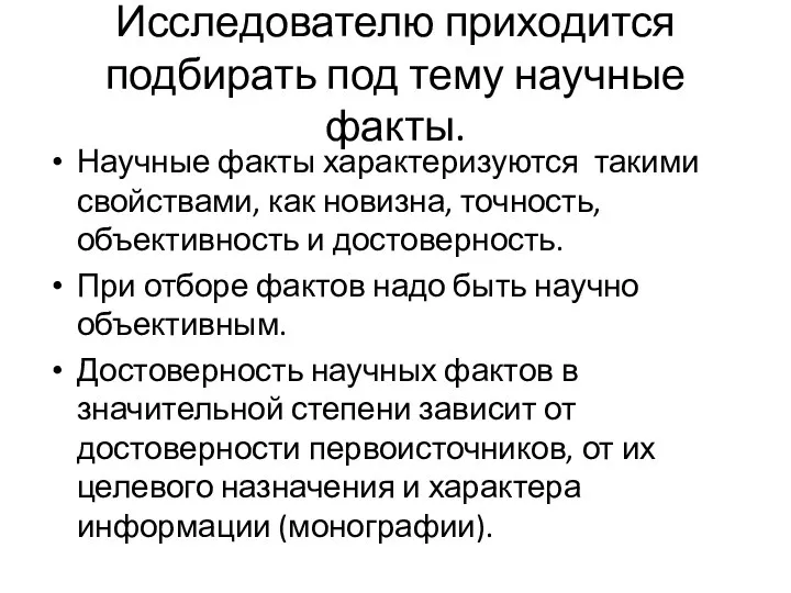 Исследователю приходится подбирать под тему научные факты. Научные факты характеризуются такими свойствами,